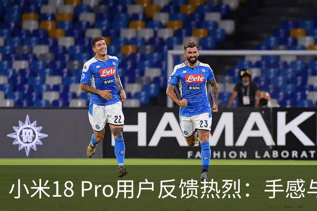 小米18 Pro用户反馈热烈：手感与性能俱佳引关注