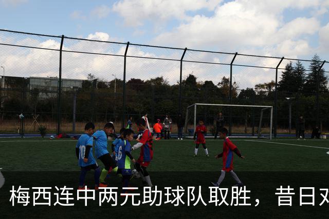 梅西连中两元助球队取胜，昔日对手卡塞米罗变队友激情互动引热议