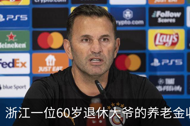 浙江一位60岁退休大爷的养老金收入揭秘