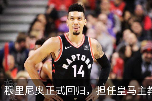 穆里尼奥正式回归，担任皇马主教练