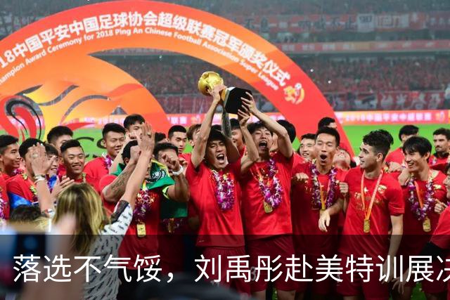 落选不气馁，刘禹彤赴美特训展决心
