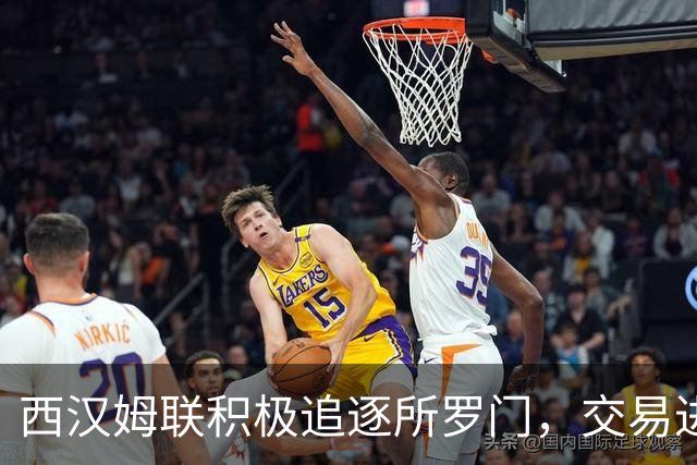 西汉姆联积极追逐所罗门，交易进展乐观