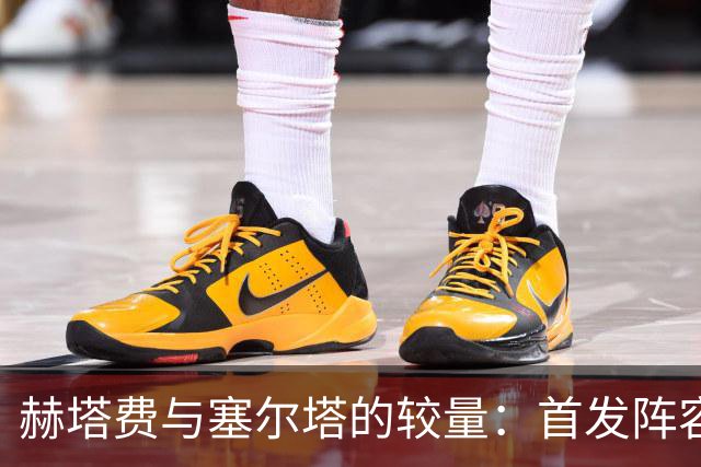 赫塔费与塞尔塔的较量：首发阵容揭晓
