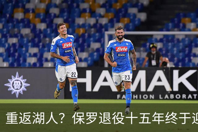 重返湖人？保罗退役十五年终于迎来机会