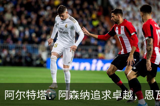 阿尔特塔：阿森纳追求卓越，恩瓦内里需保障出场时间以留队