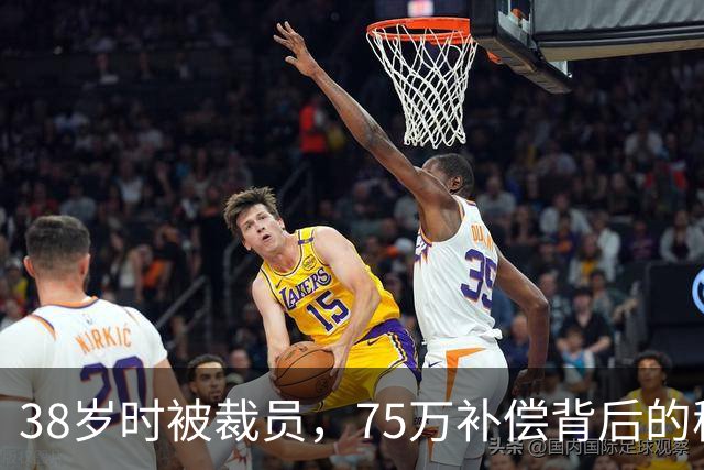 38岁时被裁员，75万补偿背后的秘密追击