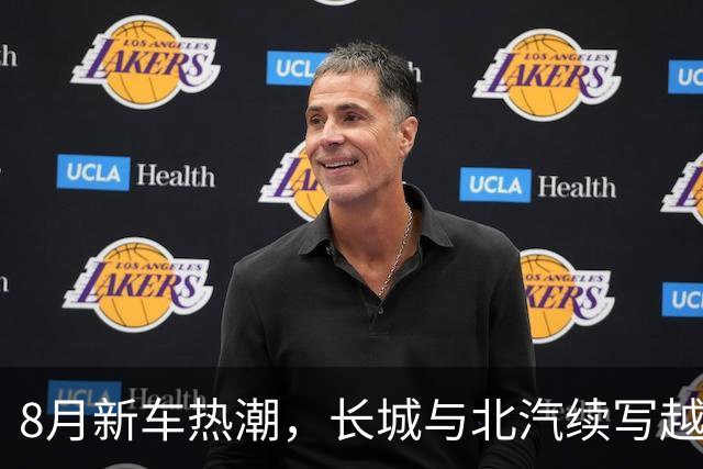 8月新车热潮，长城与北汽续写越野传奇